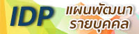 แผนพัฒนารายบุคคล