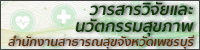 วารสารวิจัยและนวัตกรรมสุขภาพ